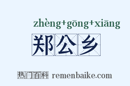 郑公乡是什么意思的图片